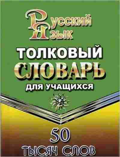 Книга Русс.яз. Толковый словарь русс.яз. д/учащихся 50тыс.слов Федорова Т.Л., б-3576, Баград.рф